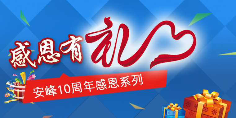 蘇州安峰環(huán)保10周年感恩陪伴，傳遞有禮！