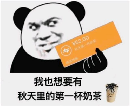 “秋天的第一杯奶茶”是什么梗，出處在這里！