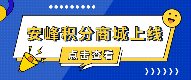 安峰積分商城上線，共啟感恩回饋之旅